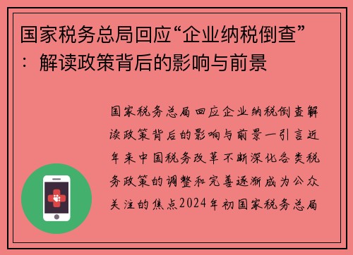 国家税务总局回应“企业纳税倒查”：解读政策背后的影响与前景