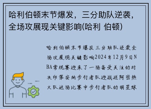 哈利伯顿末节爆发，三分助队逆袭，全场攻展现关键影响(哈利 伯顿)