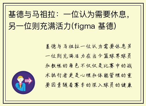 基德与马祖拉：一位认为需要休息，另一位则充满活力(figma 基德)
