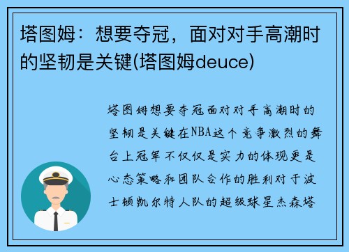 塔图姆：想要夺冠，面对对手高潮时的坚韧是关键(塔图姆deuce)