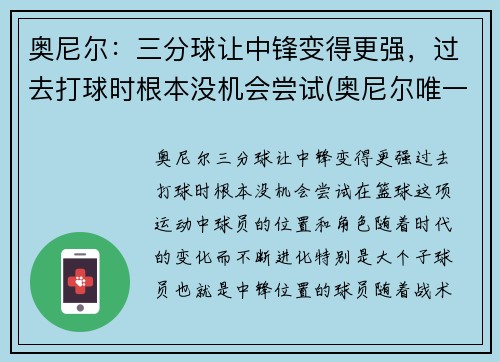 奥尼尔：三分球让中锋变得更强，过去打球时根本没机会尝试(奥尼尔唯一一个三分球视频)