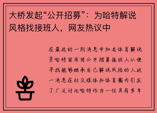 大桥发起“公开招募”：为哈特解说风格找接班人，网友热议中