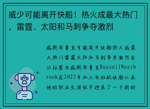 威少可能离开快船！热火成最大热门，雷霆、太阳和马刺争夺激烈