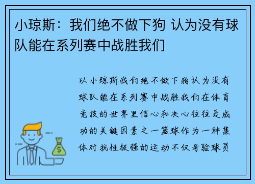 小琼斯：我们绝不做下狗 认为没有球队能在系列赛中战胜我们