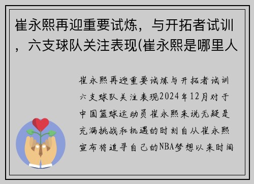 崔永熙再迎重要试炼，与开拓者试训，六支球队关注表现(崔永熙是哪里人)