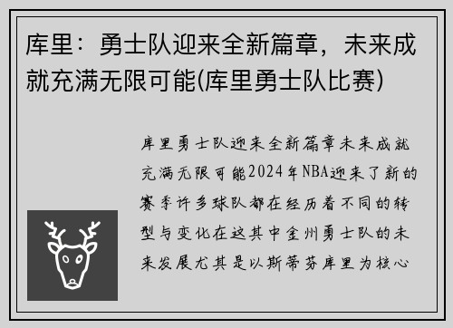 库里：勇士队迎来全新篇章，未来成就充满无限可能(库里勇士队比赛)