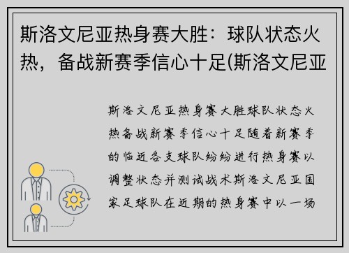斯洛文尼亚热身赛大胜：球队状态火热，备战新赛季信心十足(斯洛文尼亚热身赛赛程)