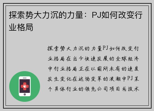 探索势大力沉的力量：PJ如何改变行业格局