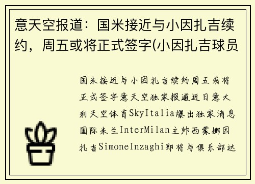 意天空报道：国米接近与小因扎吉续约，周五或将正式签字(小因扎吉球员时代)