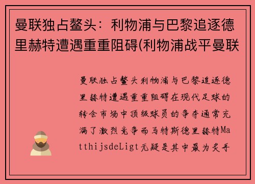 曼联独占鳌头：利物浦与巴黎追逐德里赫特遭遇重重阻碍(利物浦战平曼联)