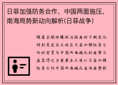 日菲加强防务合作，中国两面施压，南海局势新动向解析(日菲战争)