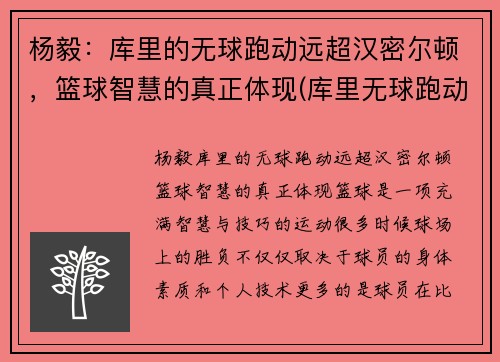 杨毅：库里的无球跑动远超汉密尔顿，篮球智慧的真正体现(库里无球跑动集锦)