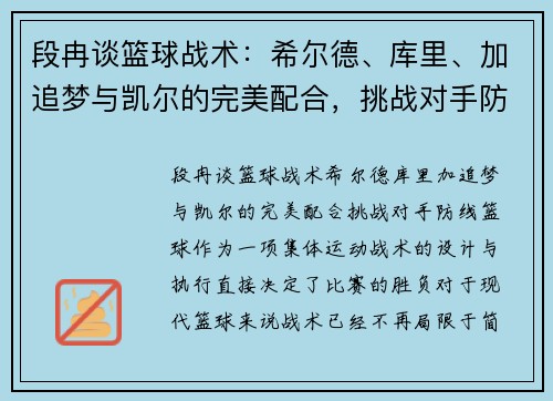 段冉谈篮球战术：希尔德、库里、加追梦与凯尔的完美配合，挑战对手防线