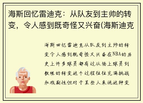 海斯回忆雷迪克：从队友到主帅的转变，令人感到既奇怪又兴奋(海斯迪克是哪里的品牌)