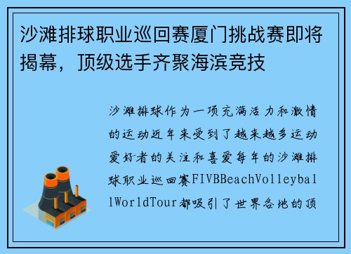 沙滩排球职业巡回赛厦门挑战赛即将揭幕，顶级选手齐聚海滨竞技