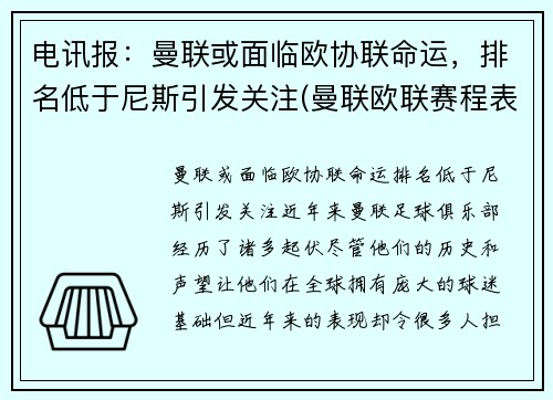 电讯报：曼联或面临欧协联命运，排名低于尼斯引发关注(曼联欧联赛程表)