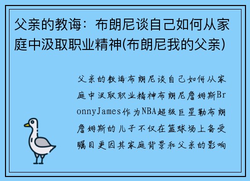 父亲的教诲：布朗尼谈自己如何从家庭中汲取职业精神(布朗尼我的父亲)