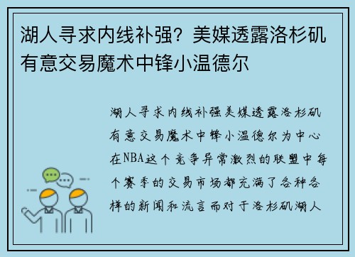湖人寻求内线补强？美媒透露洛杉矶有意交易魔术中锋小温德尔