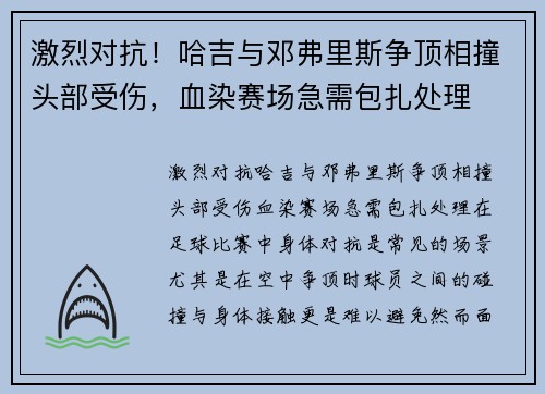 激烈对抗！哈吉与邓弗里斯争顶相撞头部受伤，血染赛场急需包扎处理