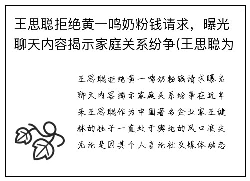 王思聪拒绝黄一鸣奶粉钱请求，曝光聊天内容揭示家庭关系纷争(王思聪为什么放过孙一宁)