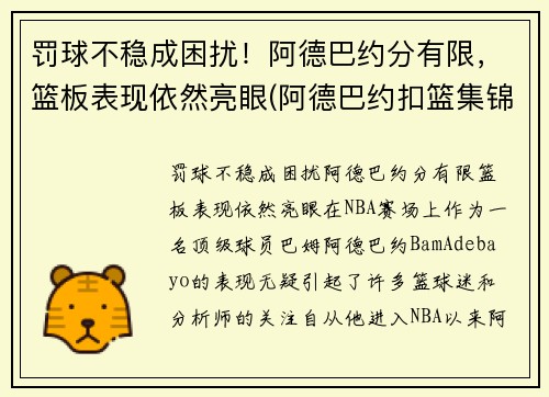 罚球不稳成困扰！阿德巴约分有限，篮板表现依然亮眼(阿德巴约扣篮集锦)
