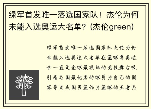 绿军首发唯一落选国家队！杰伦为何未能入选奥运大名单？(杰伦green)