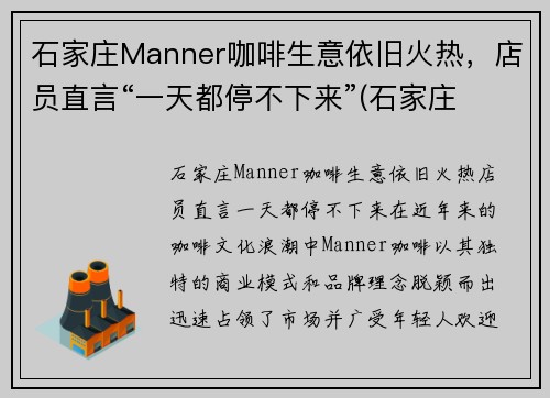 石家庄Manner咖啡生意依旧火热，店员直言“一天都停不下来”(石家庄 咖啡)