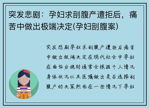 突发悲剧：孕妇求剖腹产遭拒后，痛苦中做出极端决定(孕妇剖腹案)