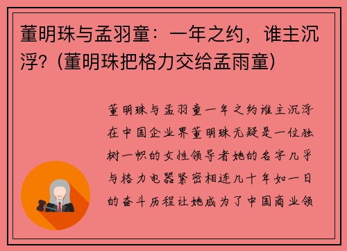 董明珠与孟羽童：一年之约，谁主沉浮？(董明珠把格力交给孟雨童)