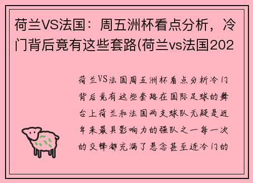 荷兰VS法国：周五洲杯看点分析，冷门背后竟有这些套路(荷兰vs法国2021)