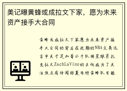 美记曝黄蜂或成拉文下家，愿为未来资产接手大合同
