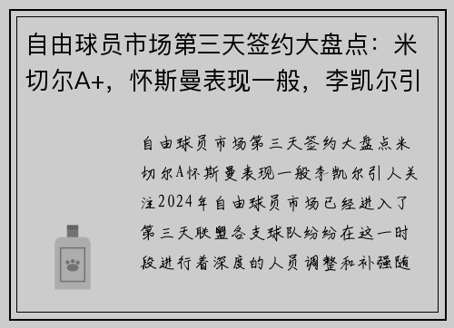 自由球员市场第三天签约大盘点：米切尔A+，怀斯曼表现一般，李凯尔引人关注