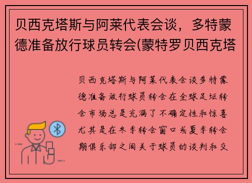 贝西克塔斯与阿莱代表会谈，多特蒙德准备放行球员转会(蒙特罗贝西克塔斯)