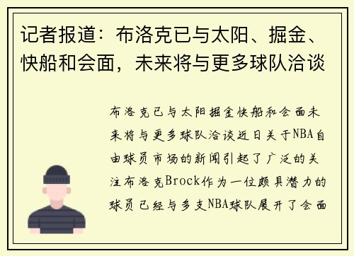 记者报道：布洛克已与太阳、掘金、快船和会面，未来将与更多球队洽谈