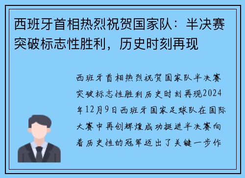西班牙首相热烈祝贺国家队：半决赛突破标志性胜利，历史时刻再现
