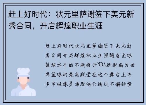 赶上好时代：状元里萨谢签下美元新秀合同，开启辉煌职业生涯