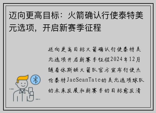 迈向更高目标：火箭确认行使泰特美元选项，开启新赛季征程