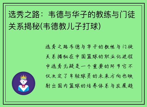 选秀之路：韦德与华子的教练与门徒关系揭秘(韦德教儿子打球)