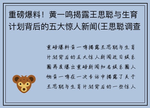 重磅爆料！黄一鸣揭露王思聪与生育计划背后的五大惊人新闻(王思聪调查)