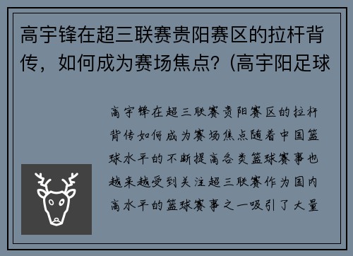 高宇锋在超三联赛贵阳赛区的拉杆背传，如何成为赛场焦点？(高宇阳足球)