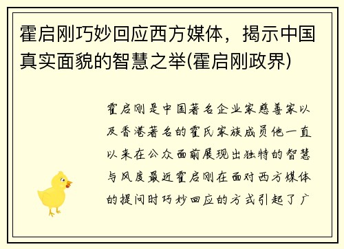 霍启刚巧妙回应西方媒体，揭示中国真实面貌的智慧之举(霍启刚政界)