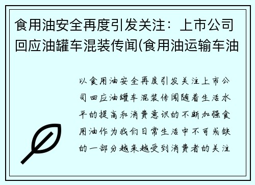 食用油安全再度引发关注：上市公司回应油罐车混装传闻(食用油运输车油罐车公司)