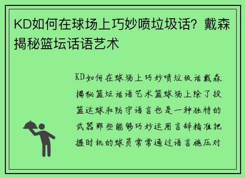 KD如何在球场上巧妙喷垃圾话？戴森揭秘篮坛话语艺术