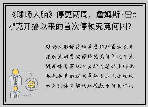 《球场大脑》停更两周，詹姆斯·雷迪克开播以来的首次停顿究竟何因？