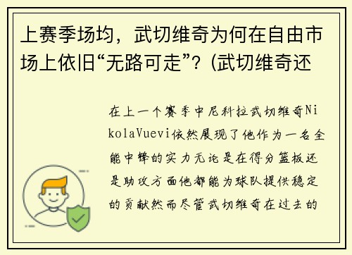 上赛季场均，武切维奇为何在自由市场上依旧“无路可走”？(武切维奇还能涨吗)