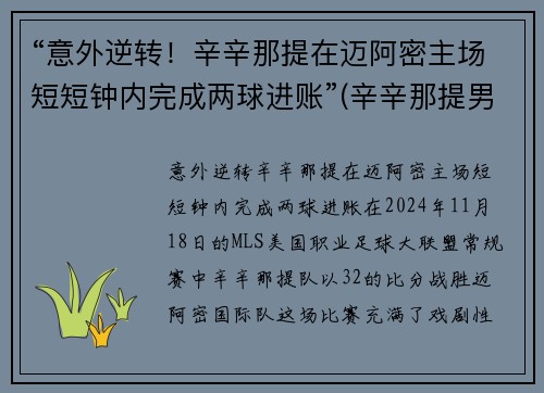 “意外逆转！辛辛那提在迈阿密主场短短钟内完成两球进账”(辛辛那提男单)