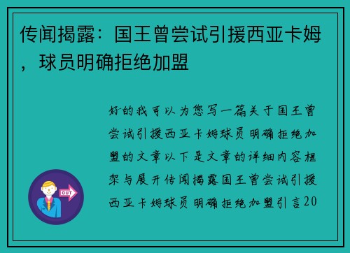 传闻揭露：国王曾尝试引援西亚卡姆，球员明确拒绝加盟