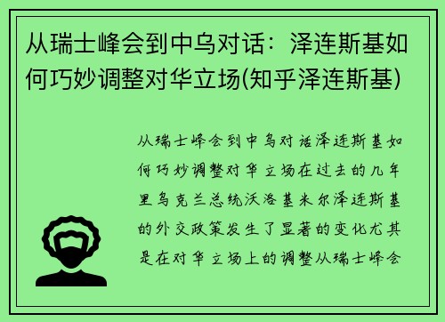 从瑞士峰会到中乌对话：泽连斯基如何巧妙调整对华立场(知乎泽连斯基)
