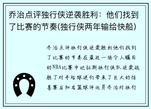 乔治点评独行侠逆袭胜利：他们找到了比赛的节奏(独行侠两年输给快船)