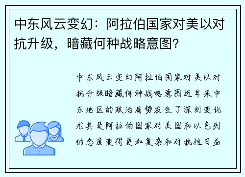 中东风云变幻：阿拉伯国家对美以对抗升级，暗藏何种战略意图？